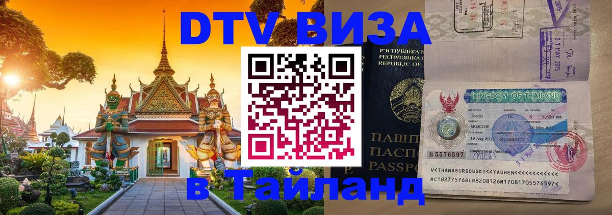 VISA в Тайланд для удалёнщиков 