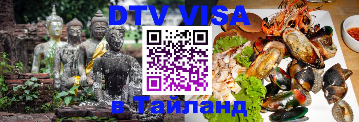 VISA в Тайланд для удалёнщиков 